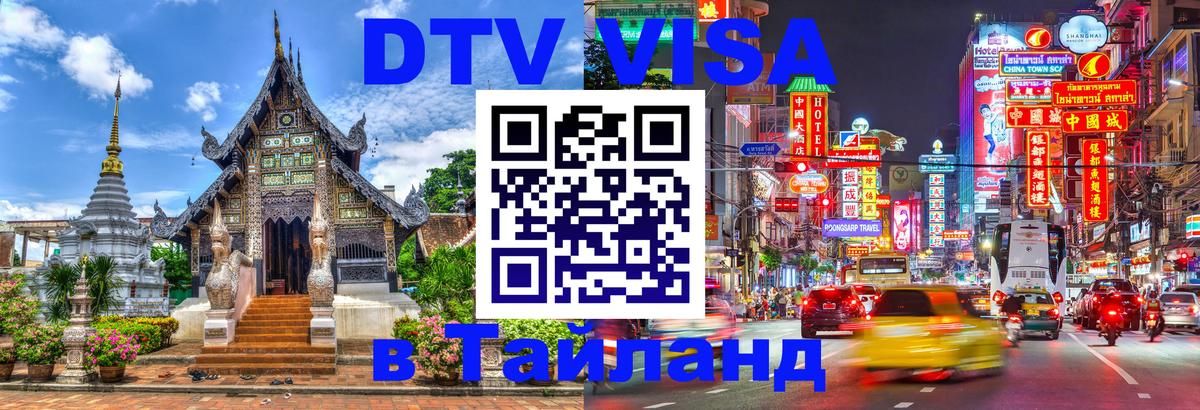 DTV Виза в Тайланд для россиян Токио 