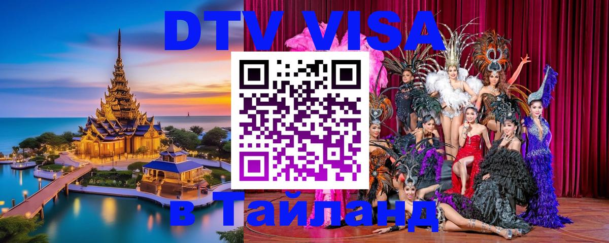 Купить DTV визу в Таиланд 